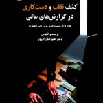 کشف تقلب و دست کاری در گزارش های مالی