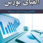 الفبای بورس