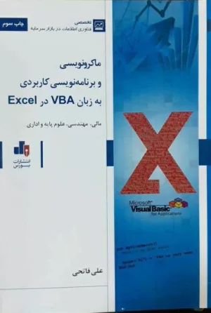 کتاب ماکرونویسی و برنامه نویسی کاربردی به زبان VBA در Excel