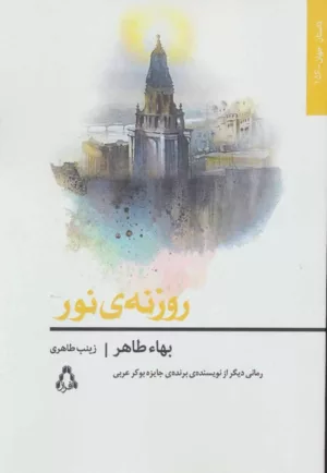 کتاب روزنه نور