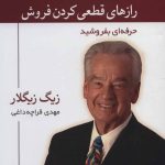 کتاب رازهای قطعی کردن فروش حرفه ای بفروشید اثر زیگ زیگلار 1404