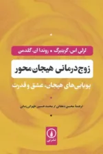 کتاب زوج درمانی هیجان محور