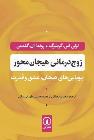 کتاب زوج درمانی هیجان محور