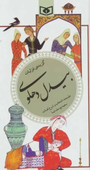 کتاب گزینه ادب پارسی 34 گزیده غزلیات بیدل دهلوی