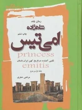 کتاب شاهزاده امی تیس جلد 1 و 2 نگینی گمشده در تاریخ کهن ایران باستان