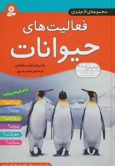 کتاب مجموعه فعالیت های حیوانات (گلاسه)