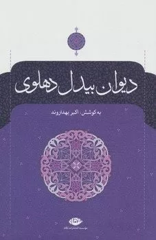 کتاب دیوان بیدل دهلوی (2جلدی)