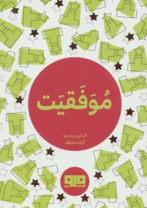 كتاب كوچک موفقیت (2زبانه)