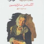 کتاب خانه ماتریونا به همراه خرده ریزها