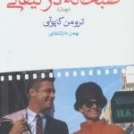 کتاب صبحانه در تیفانی