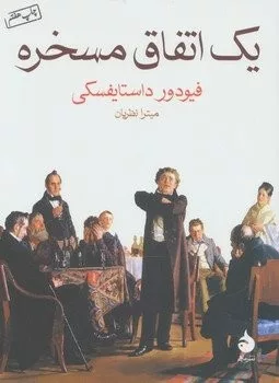 کتاب یک اتفاق مسخره