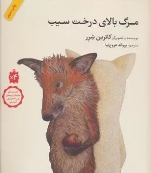 کتاب مرگ بالای درخت سیب (گلاسه)