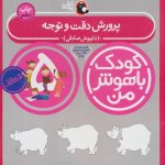 کتاب کودک باهوش من 5 پرورش دقت و توجه:5 سالگی