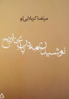 کتاب نوشیدن مه در باغ نارنج