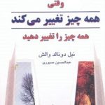 کتاب وقتی همه چیز تغییر می کند همه چیز را تغییر دهید