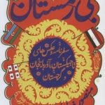 کتاب بی زمستان سفرنامه و عکس های تاجیکستان آذربایجان و گرجستان