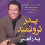 کتاب پدر ثروتمند پدر فقیر نکاتی که پدر ثروتمند به فرزندانش در مورد پول یاد می دهد ولی پدر فقیر