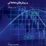 کتاب تحلیل تکنیکال بنیادی و روش های معاملاتی