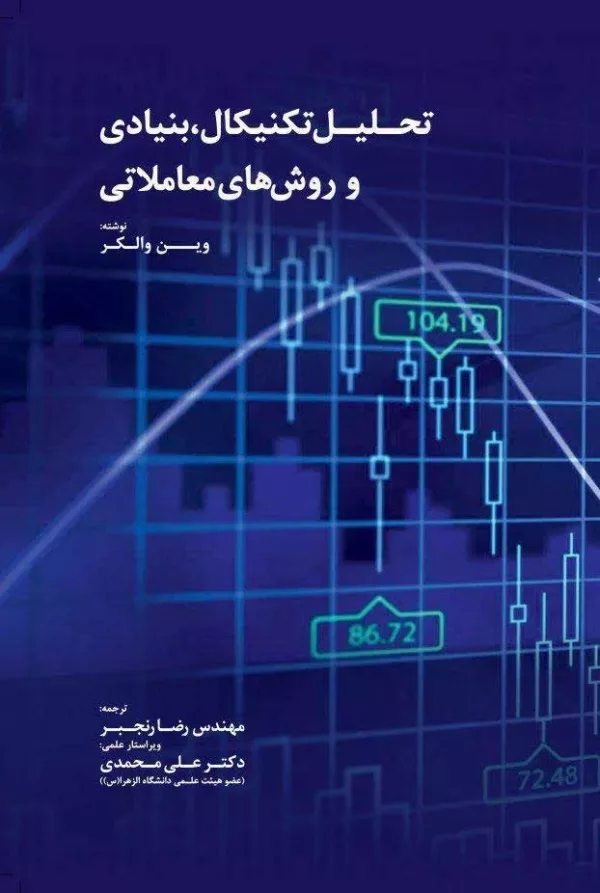 کتاب تحلیل تکنیکال بنیادی و روش های معاملاتی