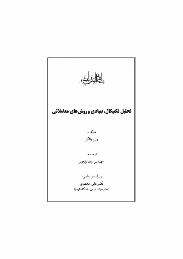 کتاب تحلیل تکنیکال بنیادی و روش های معاملاتی