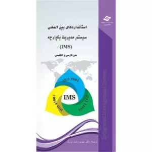 کتاب استانداردهای بین المللی سیستم مدیریت یکپارچه IMS