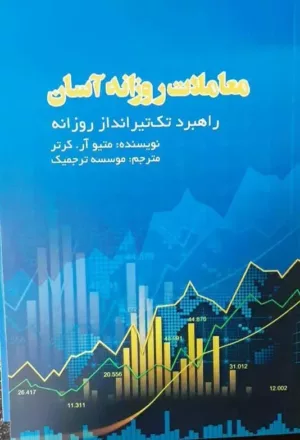 کتاب معاملات روزنه آسان راهبرد تک تیرانداز روزانه