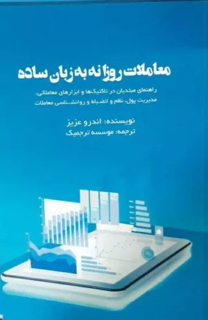 کتاب معاملات روزانه به زبان ساده