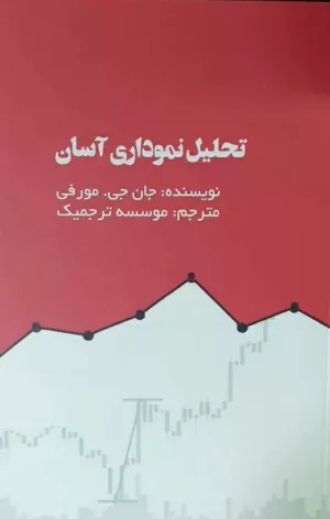 کتاب تحلیل نموداری آسان