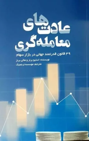 کتاب عادت های معامله گری 39 قانون قدرتمند جهانی در بازار سهام