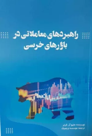 کتاب راهبردهای معاملاتی در بازارهای خرسی