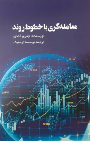 کتاب معامله گری با خطوط روند