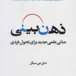 کتاب ذهن بینی مبانی علمی جدید برای تحول فردی