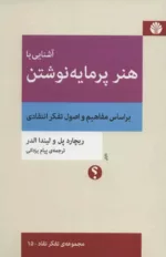 کتاب آشنایی با هنر پر مایه نوشتن براساس مفاهیم و اصول تفکر انتقادی