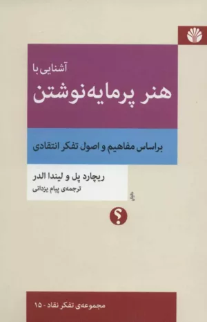 کتاب آشنایی با هنر پر مایه نوشتن براساس مفاهیم و اصول تفکر انتقادی