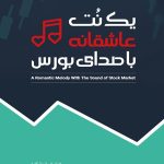 کتاب یک نت عاشقانه با صدای بورس