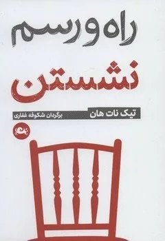 کتاب راه و رسم نشستن