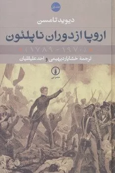 کتاب اروپا از دوران ناپلئون (1970-1789)،(2جلدی)