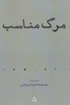 کتاب مرگ مناسب (مجموعه شعر)