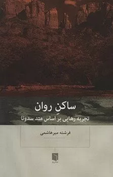 کتاب ساکن روان تجربه رهایی براساس متد سدونا