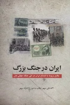 کتاب ایران در جنگ بزرگ وقایع مربوط به اوضاع ایران در طی جنگ جهانی اول