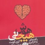 کتاب راهنمای به کارگیری هوش هیجانی که به کارتان می آید