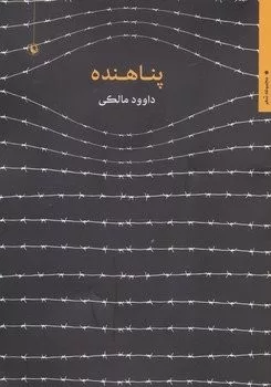 کتاب پناهنده مجموعه شعر