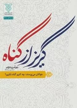 کتاب گریز از گناه جوانان می پرسند چه کنیم گناه نکنیم