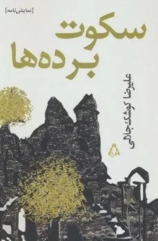 کتاب سکوت برده ها نمایش نامه