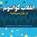 کتاب انقلاب کوانتوم در بازار سرمایه