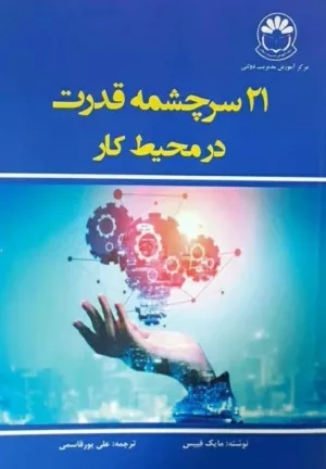 کتاب 21 سرچشمه قدرت در محیط کار