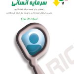 کتاب قیمت گذاری و سرمایه انسانی