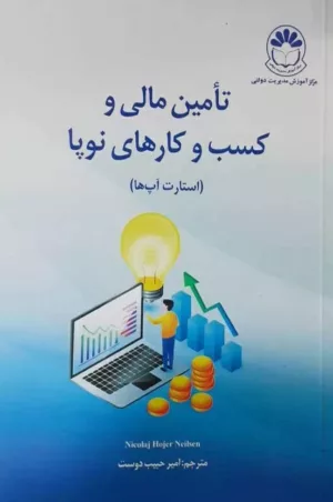 کتاب تامین مالی و کسب و کارهای نوپا استارت آپ ها