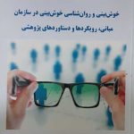 کتاب خوش بینی و روان شناسی خوش بینی در سازمان مبانی رویکردها و دستاوردهای پژوهشی