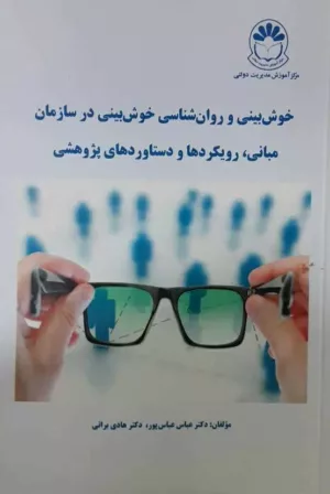 کتاب خوش بینی و روان شناسی خوش بینی در سازمان مبانی رویکردها و دستاوردهای پژوهشی